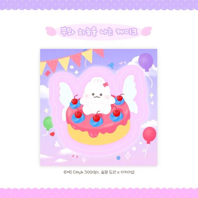 부와 하늘을 나는 케이크 도무송 스티커