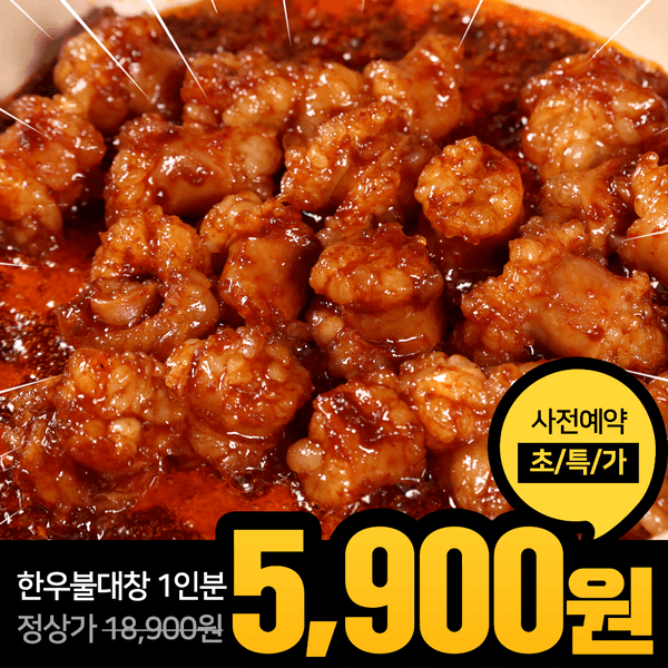 ★사전예약 초특가 ~2/13★ 한우불대창 200g 1인분