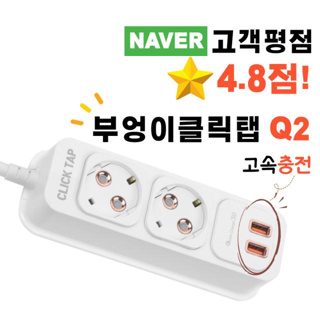 부엉이클릭탭3 멀티탭 고속USB  2구 3구 멀티 콘센트 로즈골드 신동