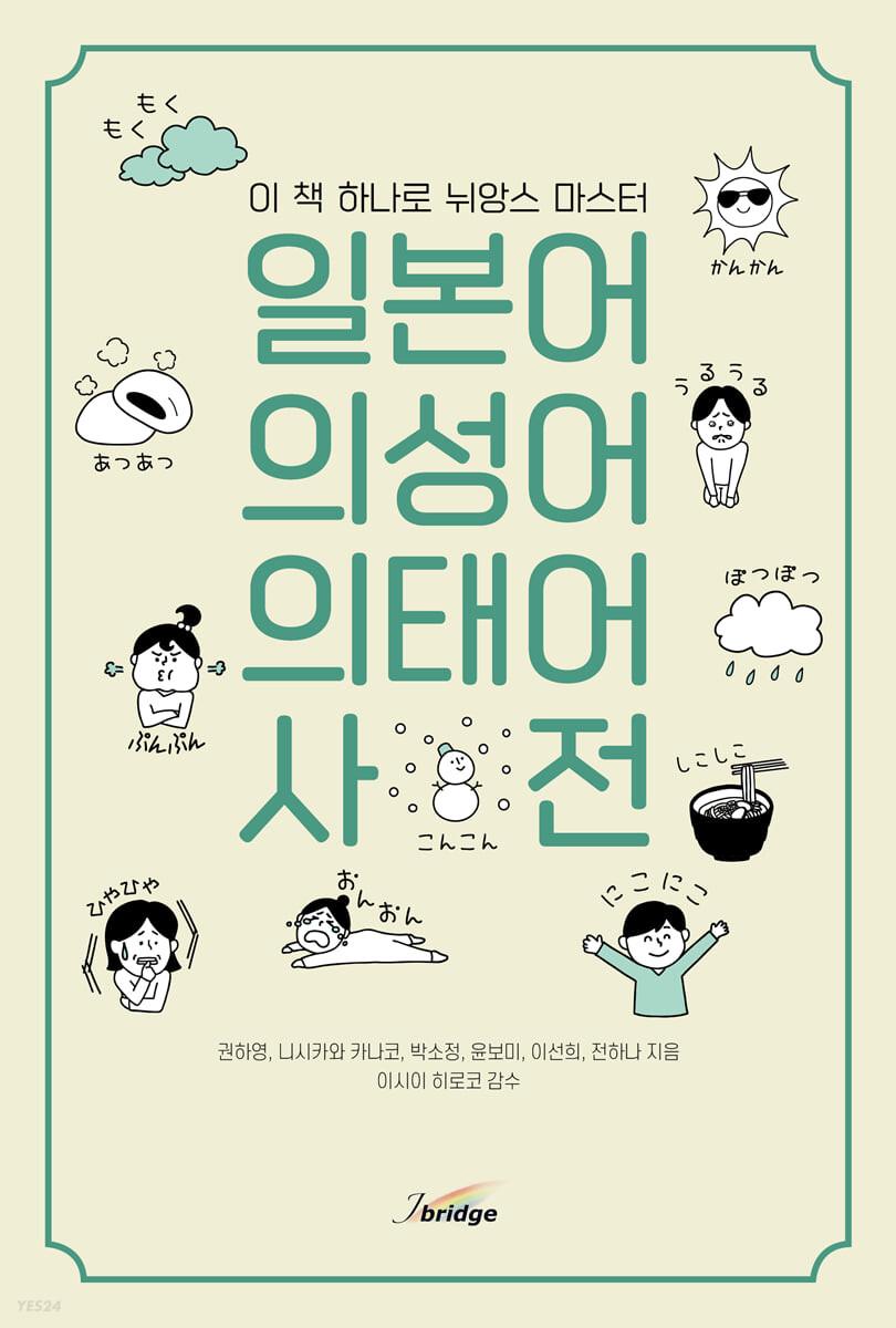 일본어 의성어 · 의태어 사전