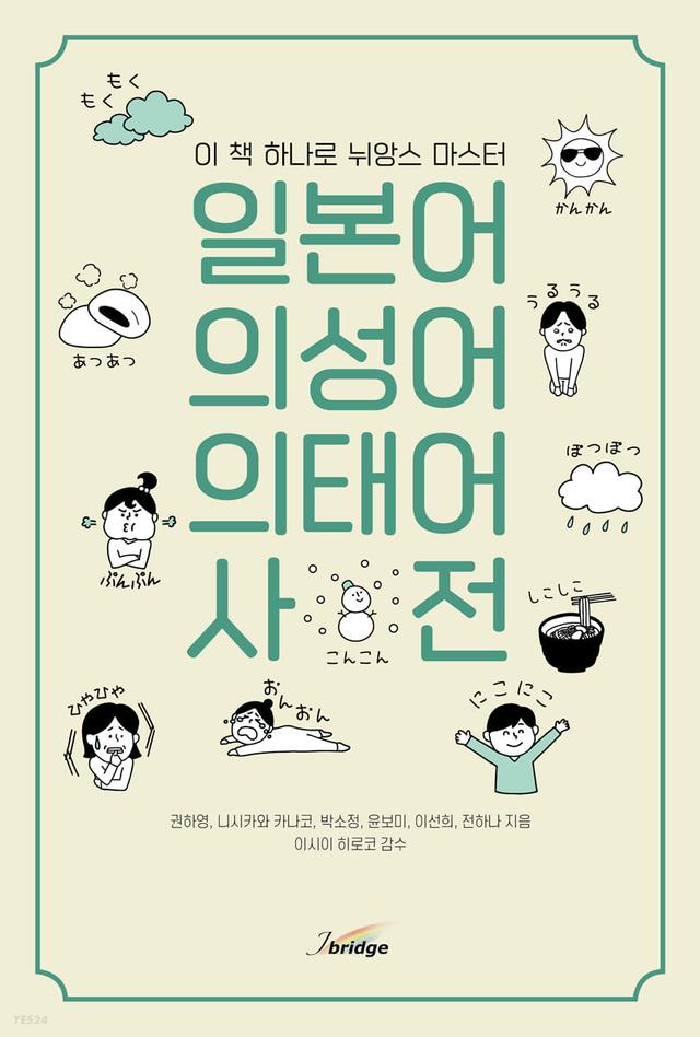 일본어 의성어 · 의태어 사전