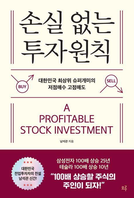 손실 없는 투자 원칙