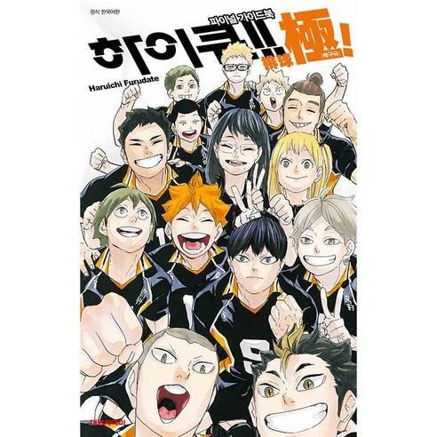 하이큐 파이널 가이드북 배구극 - 스포츠만화 | 쿠팡