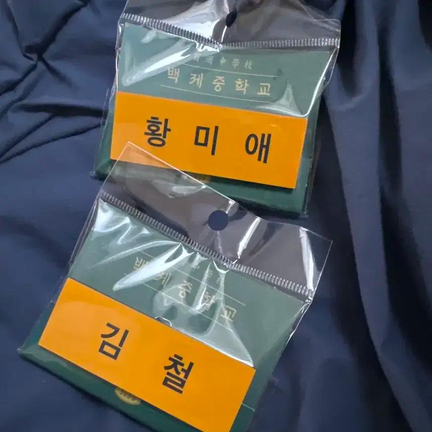 세풋보 명찰(일괄) 철이 미애