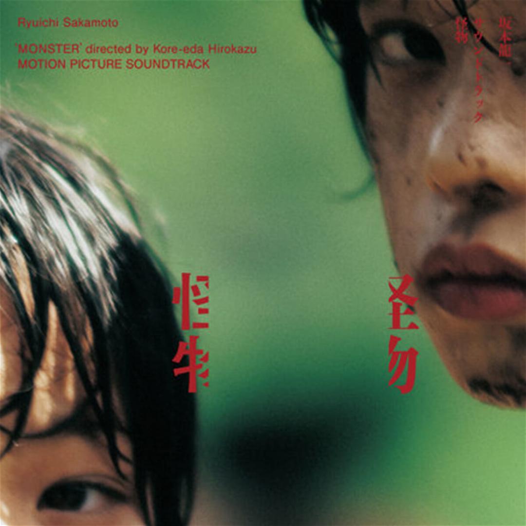 괴물 영화음악 (Monster OST by Ryuichi Sakamoto) [LP]