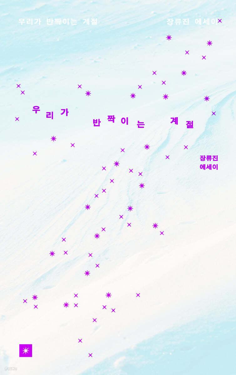 우리가 반짝이는 계절 - 예스24