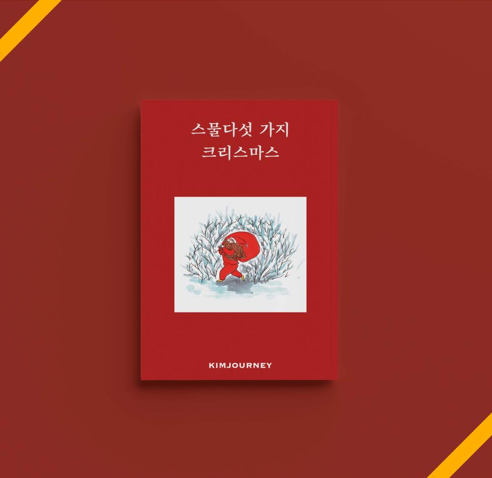 [독립출판물] 스물다섯 가지 크리스마스