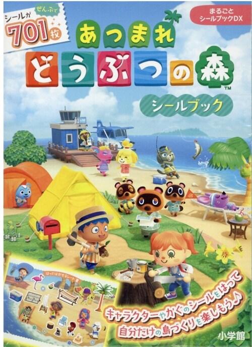まるごとシ-ルブックDX あつまれどうぶつの森シ-ルブック