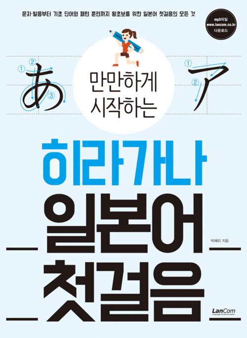 만만하게 시작하는 히라가나 일본어 첫걸음