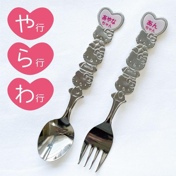 名前入り!(ピンク/やらわ行)ハローキティ ネーム スプーンフォーク18-8ステンレス 新潟県燕市製,ベビーキッズ,プレゼント,出産祝,入園,お揃い,お土産