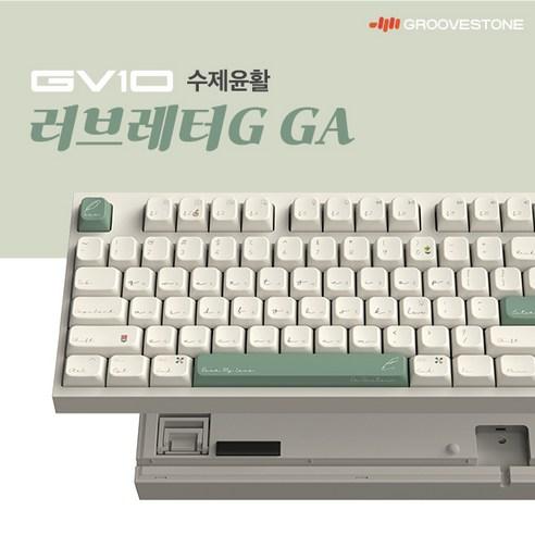 그루브스톤 GV10 수제 풀윤활 유선 기계식 키보드 러브레터G GA 저소음밀키축 38g, 저소음 밀키축, GV10, 러브레터G GA