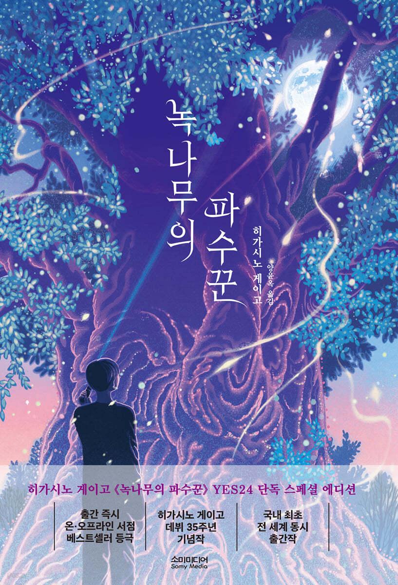 [예스리커버] 녹나무의 파수꾼 - 예스24