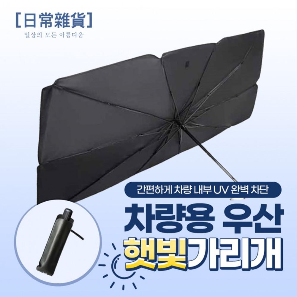 차량용 앞유리 우산 햇빛 가리개 접이식 태양열 차단 자동차 차박