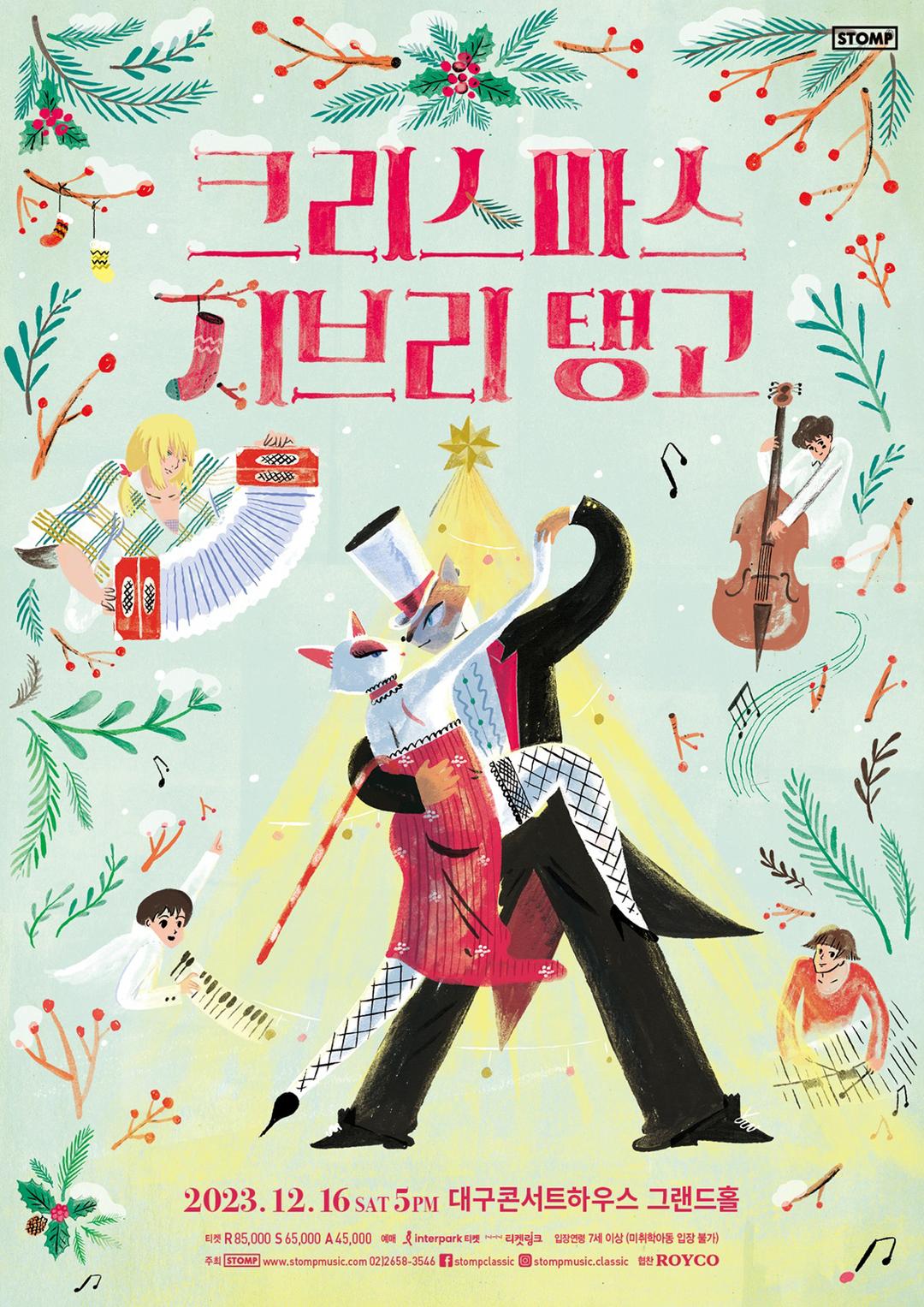 크리스마스 지브리 탱고 - 대구