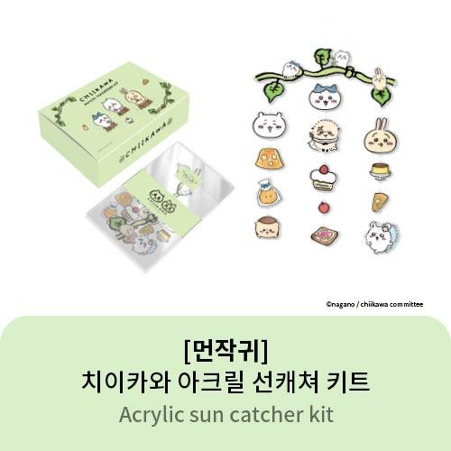 [먼작귀 Official MD] 치이카와 아크릴 선캐쳐 키트