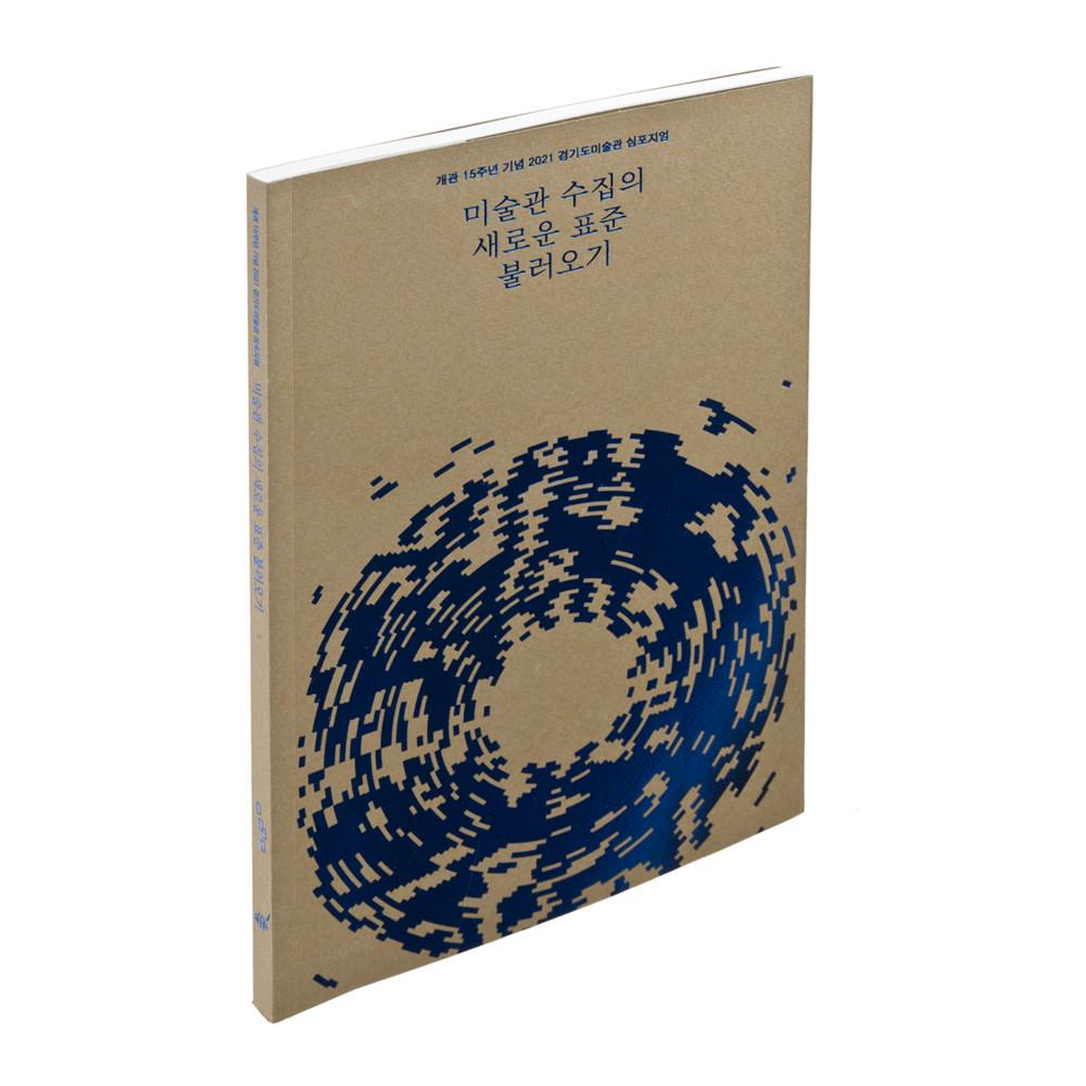 미술관 수집의 새로운 표준 불러오기(도록)
