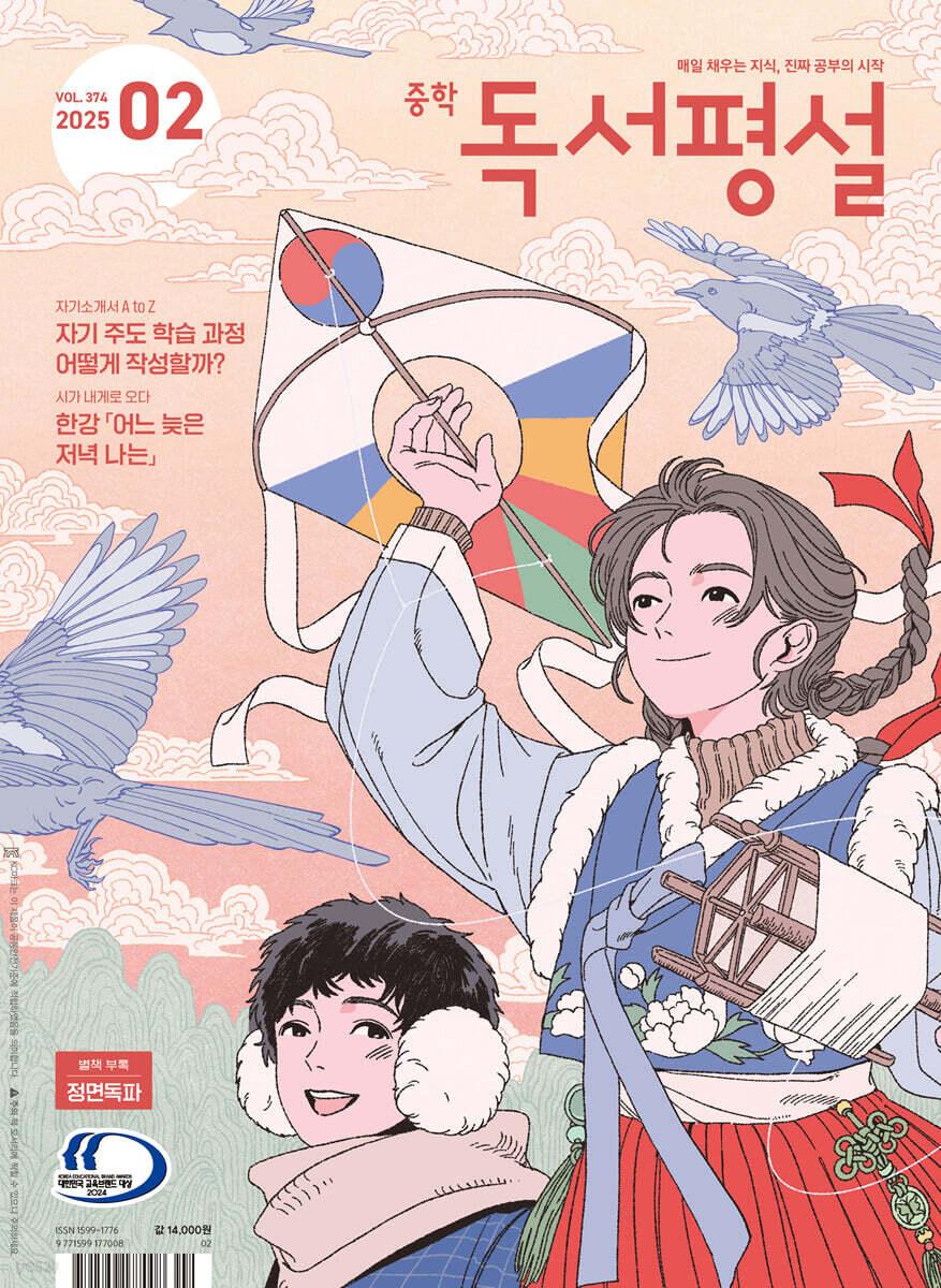 중학 독서평설 No.374 (2025년 2월호)