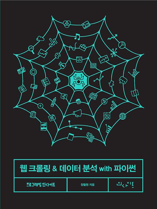 웹 크롤링 & 데이터 분석 with 파이썬