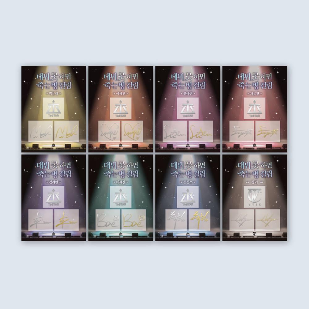 [데뷔 못 하면 죽는 병 걸림] 사인 메탈 스티커 8종