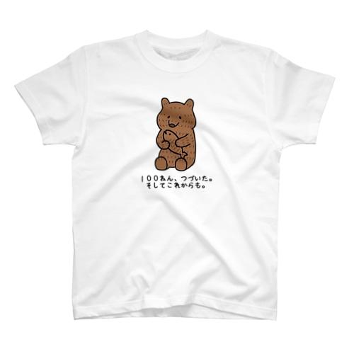きぼりぐま100ねん スタンダードTシャツ