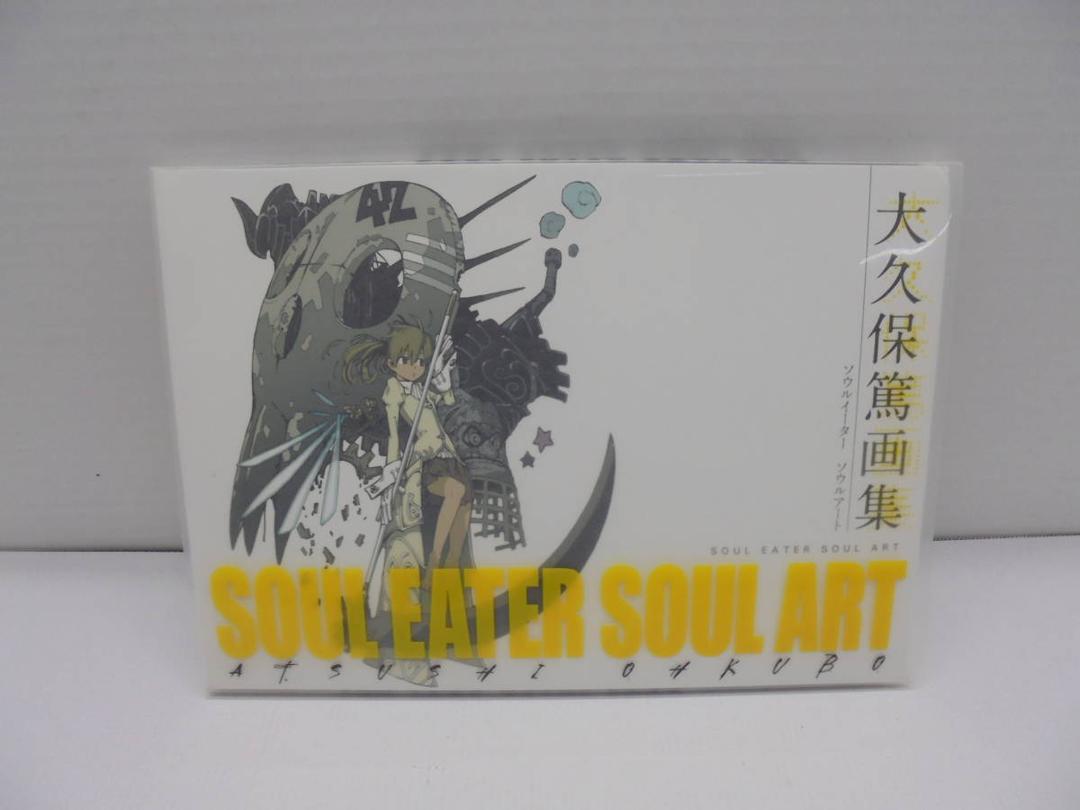 ◇6765・大久保篤 画集 SOUL EATER SOUL ART/ソウルイーター ソウルアート スクウェア・エニックス 中古品