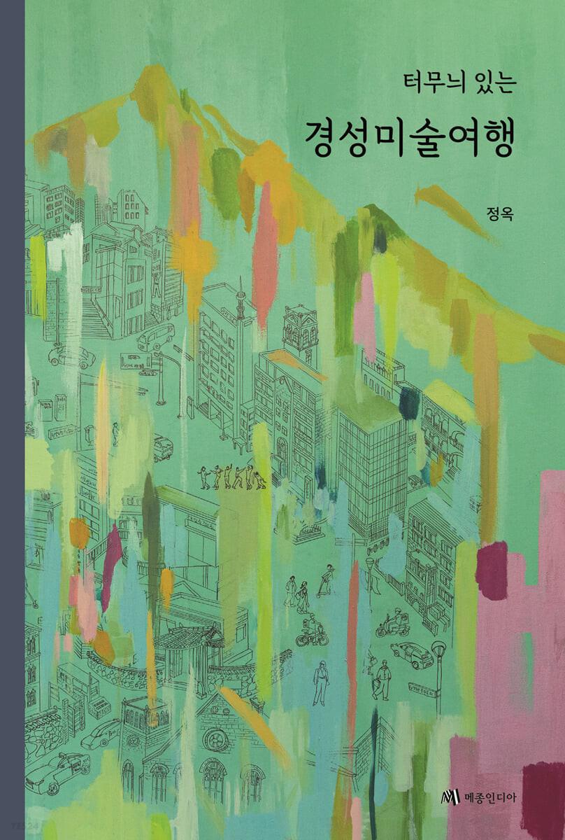 터무늬 있는 경성미술여행