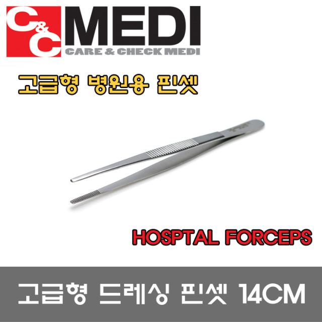 의료용 핀셋 고급형 병원용 포셉 핀셋 14cm 소독기사용가능