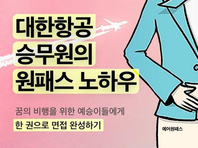 메이저 항공사 승무원, 50일 만에 한 번에 합격하기 - 크몽