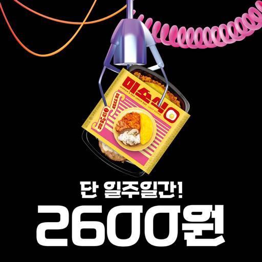 개당 2,600원! 미소식 에그시락