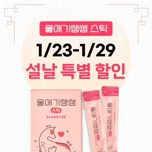 츄르형 종합영양제, 울애기쌩쌩 스틱(눈/피부/관절/면역&신장/심장/간 케어)