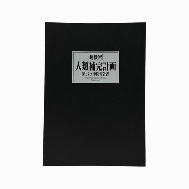 에반게리온 인류보완계획 노트