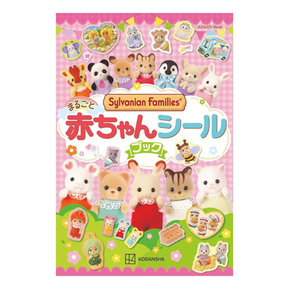 [ Epoch ] 실바니안 패밀리 아기 동물 시리즈 씰 북