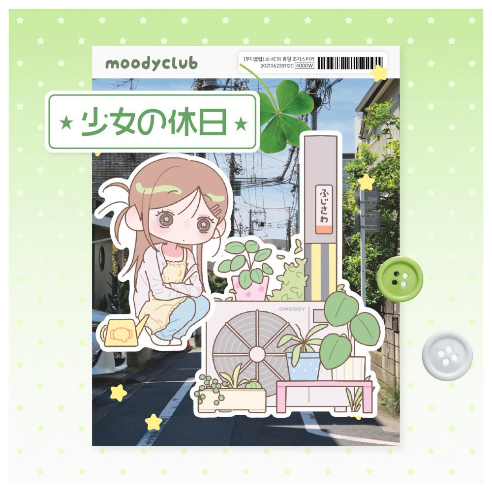 무디클럽 소녀C의 휴일 조각스티커