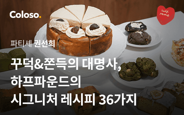 꾸덕&쫀득의 대명사, 하프파운드의 시그니처 레시피 36가지
