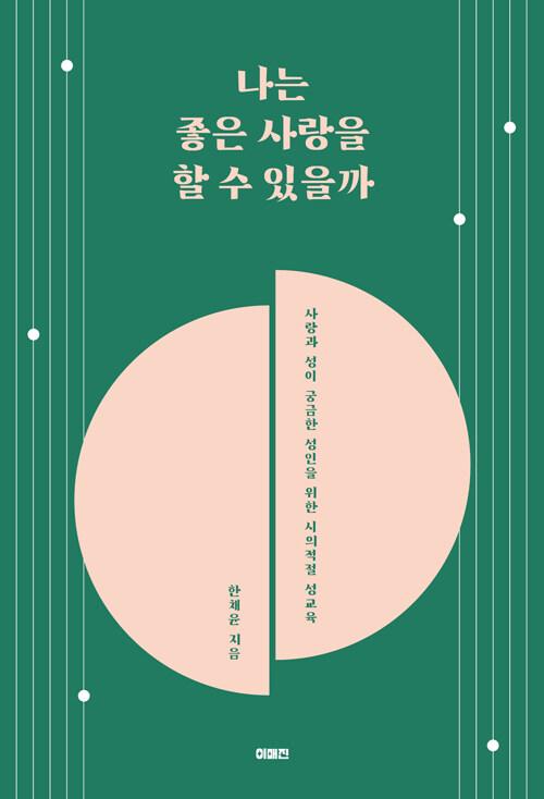 나는 좋은 사랑을 할 수 있을까