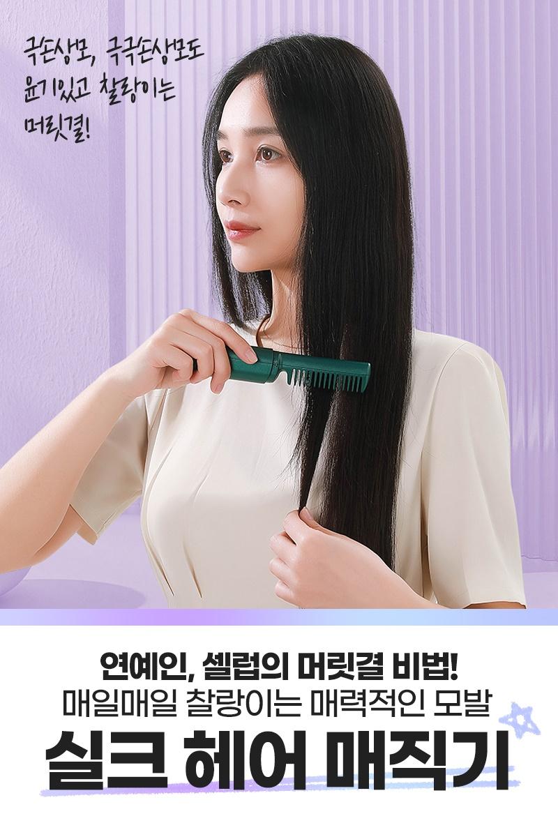 실크 헤어 매직기[15초밴드]