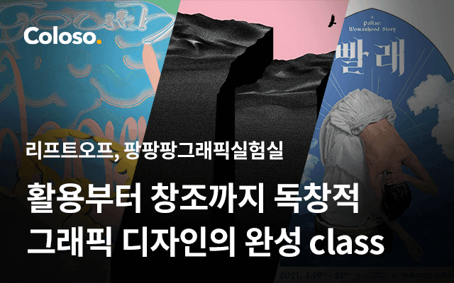 활용부터 창조까지 독창적 그래픽 디자인의 완성 Class