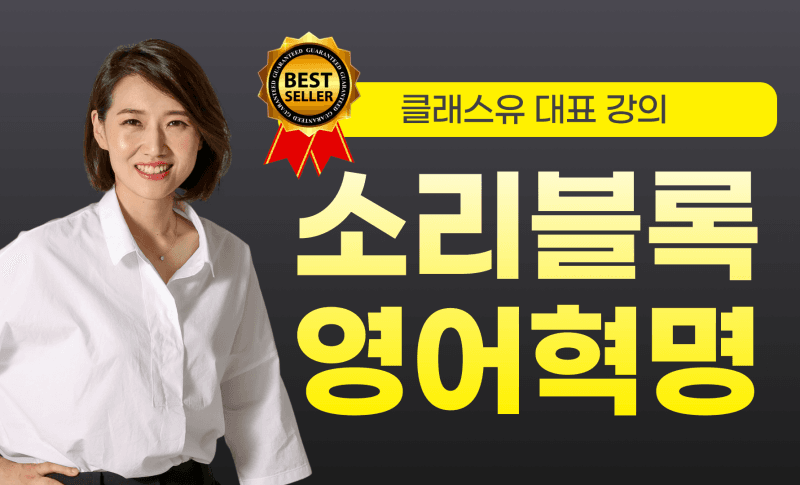 [클래스유 단독] 주아쌤의 입 밖으로 영어가 튀어나오는 〈소리블록 영어혁명〉