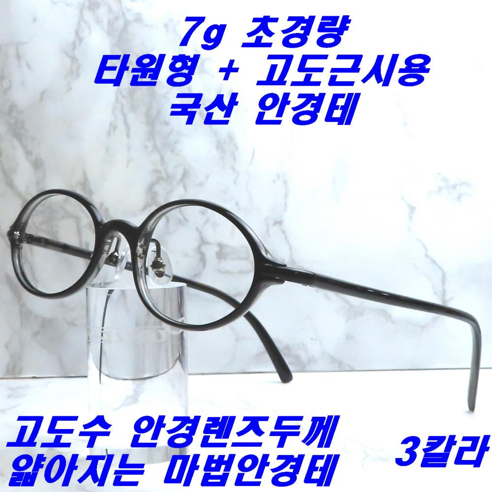 타원형 가벼운 안경테 고도근시용 국산 안경