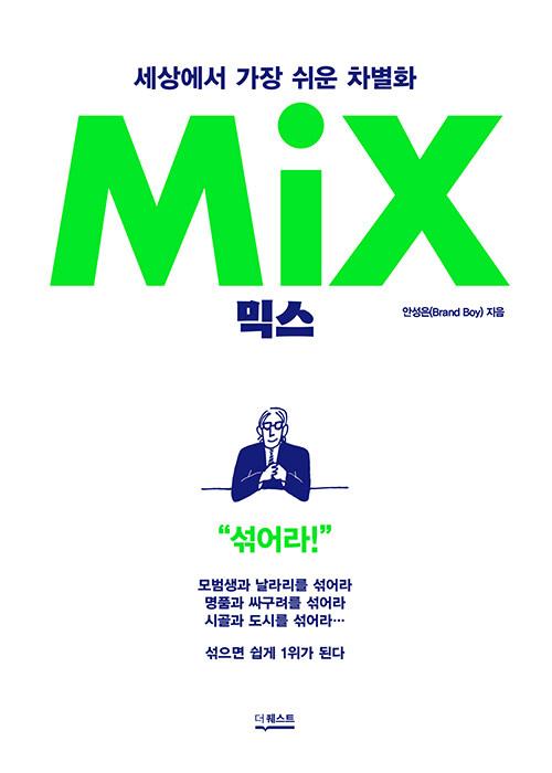 믹스 MIX