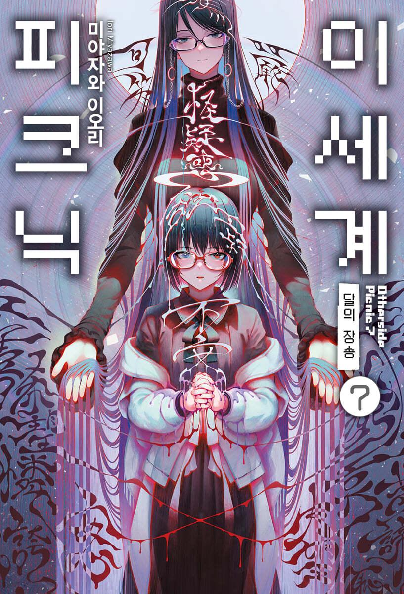 이세계 피크닉 7 - 예스24