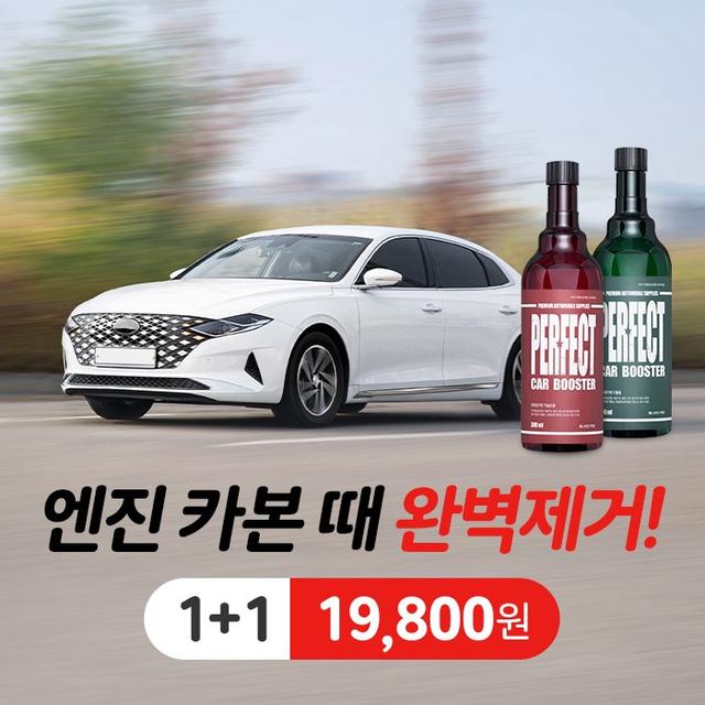 블랙팟 퍼펙트 카부스터(휘발유용, 경유용) 1+1