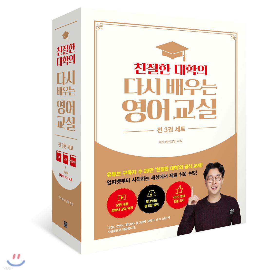 친절한 대학의 다시 배우는 영어 교실 영단어 1, 2 + 영단어 세트