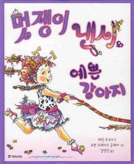 멋쟁이 낸시와 예쁜 강아지