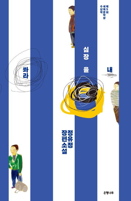 내 심장을 쏴라 (리커버 특별판)