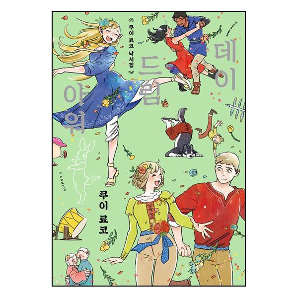 쿠이 료코 낙서집 데이드림 아워