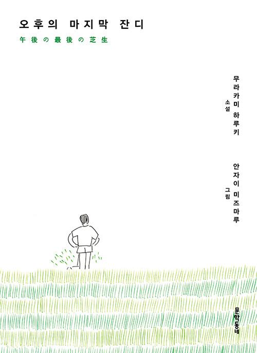 오후의 마지막 잔디