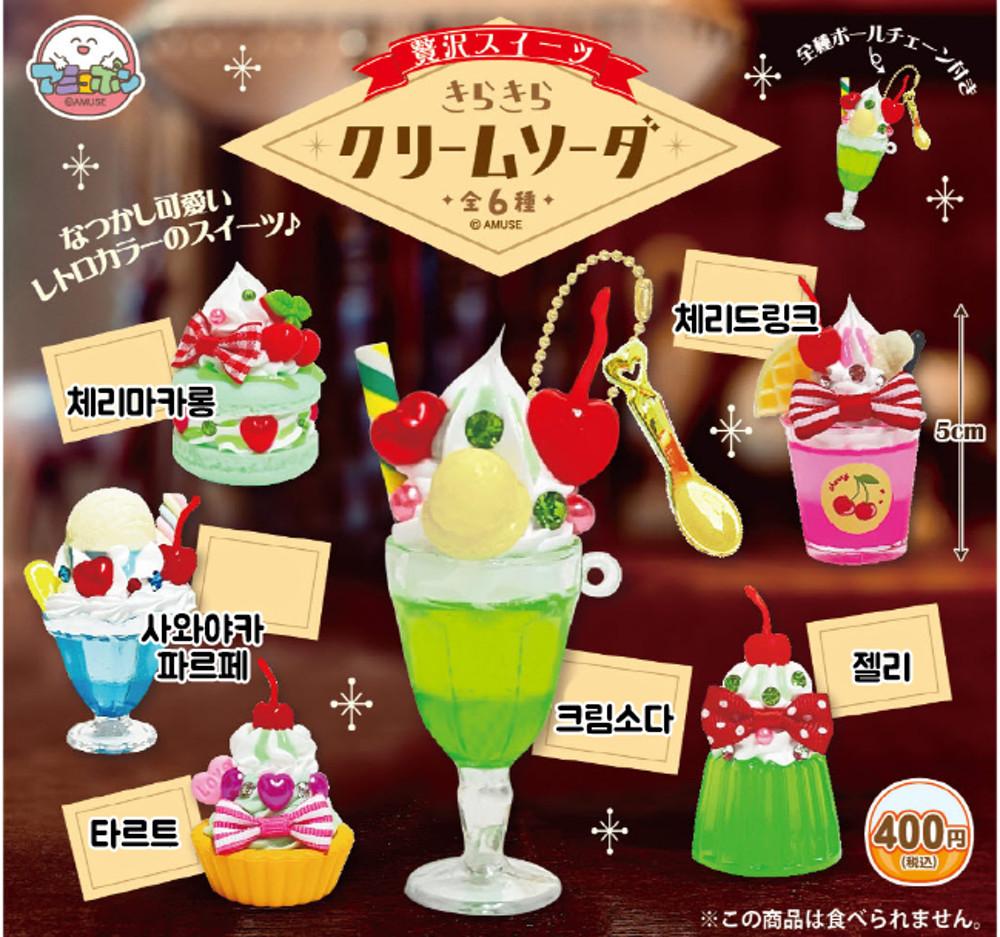 AMUSE 키라키라 킷사텐 디저트 미니어쳐 피규어 키링 가챠 캡슐토이 / 푸딩 크림소다