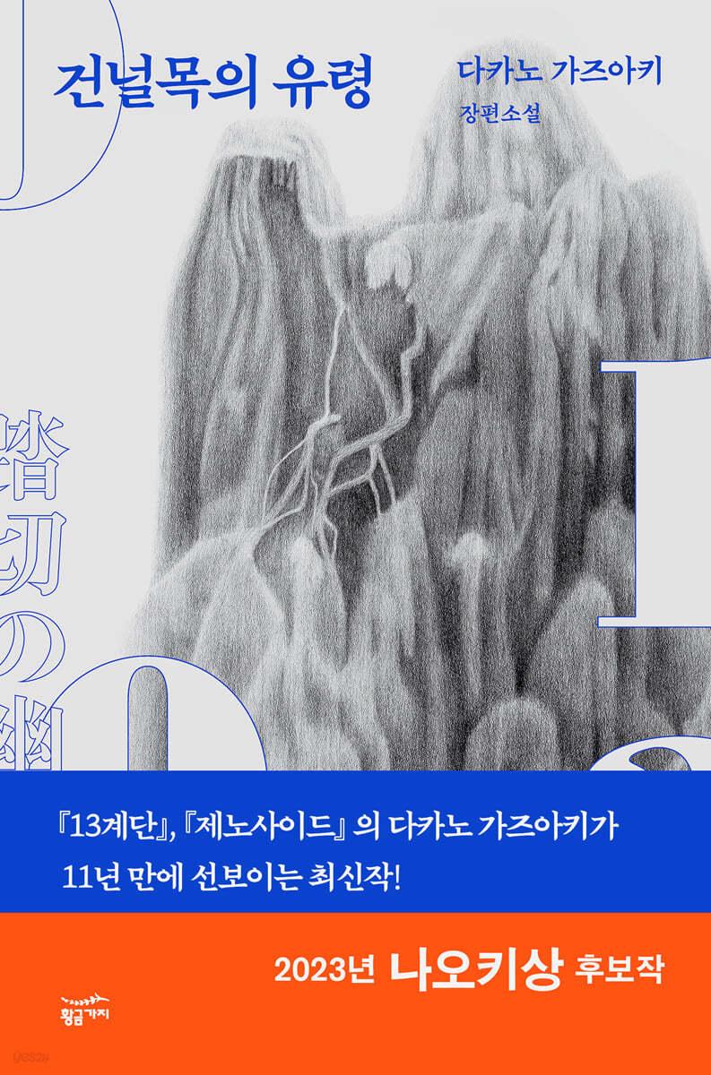 건널목의 유령 - 예스24