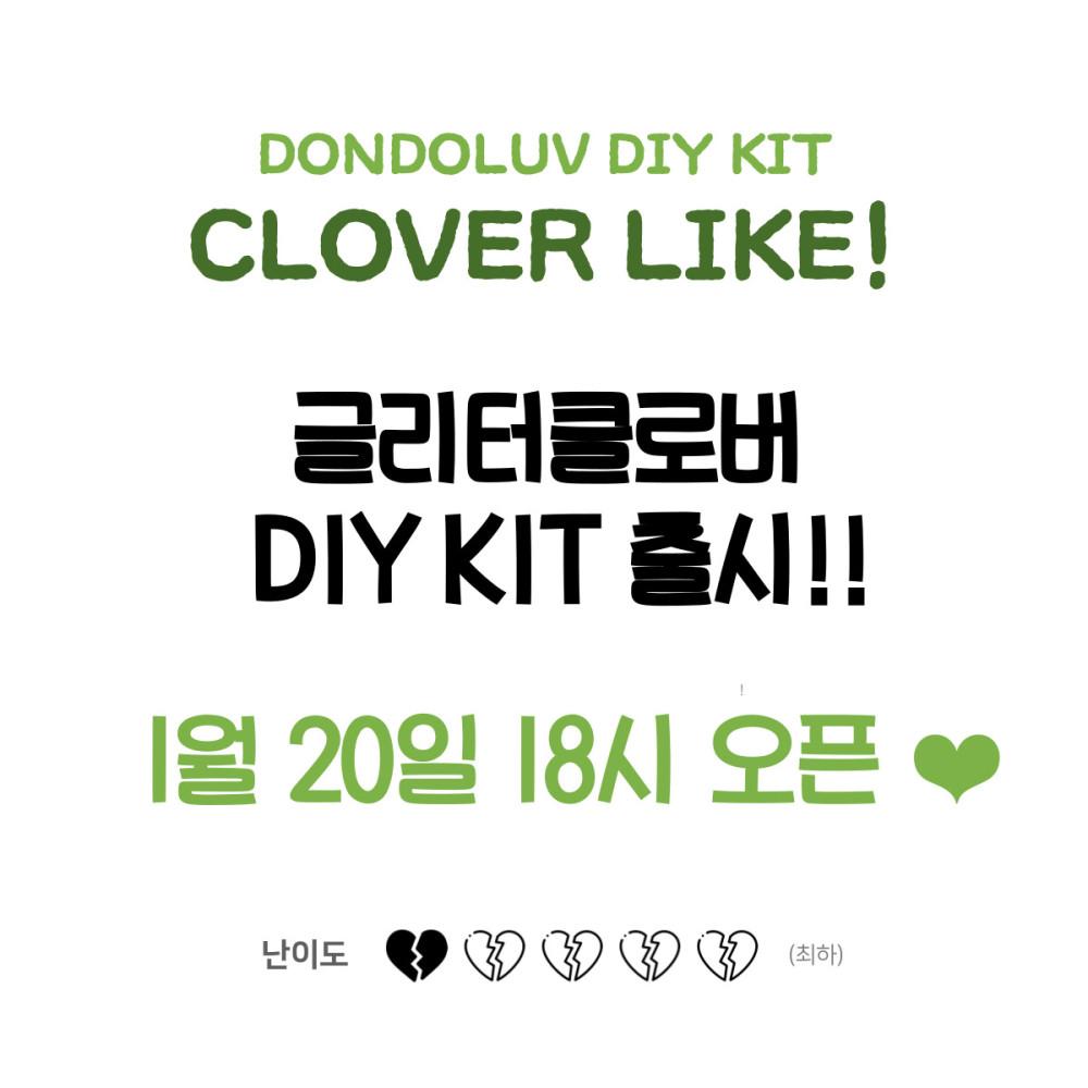 돈두럽 글리터클로버 DIY 키트